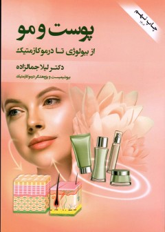 کتاب پوست و مو( از بیولوژی تا درموکازمتیک)تالیف دکتر لیلا جمالزاده