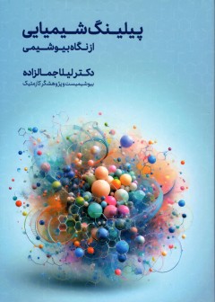 پیلینگ شیمیایی (از نگاه بیوشیمی) تالیف دکتر لیلا جمالزاده