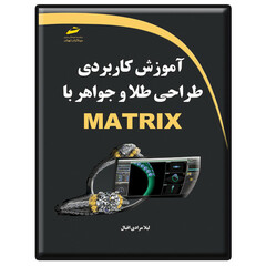 کتاب آموزش کاربردی طراحی طلا و جواهر با MATRIX اثر لیلا مرادی اقبال انتشارات دیباگران تهران