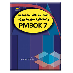 کتاب راهنمای پیکره دانش مدیریت پروژه و استاندارد مدیریت پروژه PMBOK 7 اثر انستیتو مدیریت پروژه انتشارات دیباگران تهران