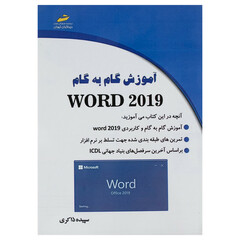 کتاب آموزش گام به گام Word 2019 اثر سپیده ذاکری