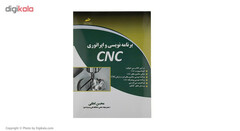 کتاب برنامه نویسی و اپراتوری CNC اثر محسن لطفی نشر دیباگران تهران