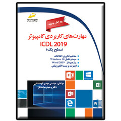 کتاب مهارت های کاربردی کامپیوتر ICDL 2019 اثر مهدی کوهستانی و وحیدرضا مدقق انتشارات دیباگران تهران