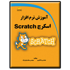 کتاب آموزش نرم افزار اسکرچ Scratch اثر رضا قنبری و سمانه وطن نژاد انتشارات دیباگران تهران