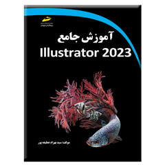 کتاب آموزش جامع Illustrator 2023 اثر سید بهزاد عطیفه‌پور انتشارات دیباگران تهران