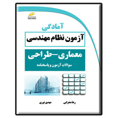 کتاب آمادگی آزمون نظام مهندسی معماری- طراحی اثر رها محرابی و مهدی نوری نشر دیباگران تهران