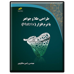 کتاب طراحی طلا و جواهر با نرم افزار MATRIX دارای 16 صفحه رنگی اثر رامین صالح پور انتشارات دیباگران تهران