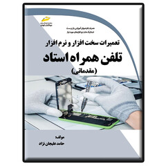 کتاب  تعمیرات سخت افزار و نرم افزار تلفن همراه استاد مقدماتی اثر حامد علیجان نژاد انتشارات دیباگران تهران