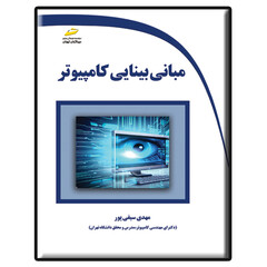 کتاب مبانی بینایی کامپیوتر اثر مهدی سیفی پور انتشارات دیباگران تهران