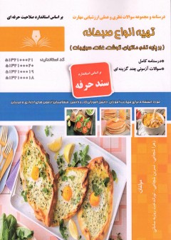 کتاب تهیه انواع صبحانه (بر پایه تخم ماکیان ،گوشت،غلات،سبزیجات)