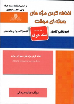 کتاب اضافه کردن مژه های دسته ای موقت اثر هانیه مردانی