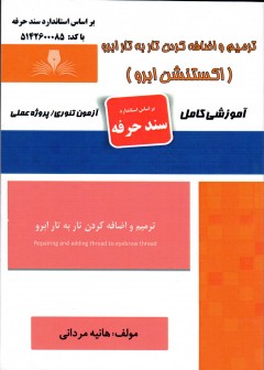 کتاب ترمیم و اضافه کردن تار به تار ابرو (اکستنشن ابرو) اثر هانیه مردانی