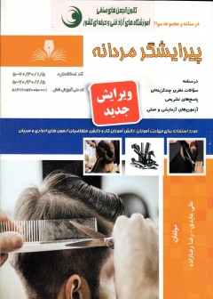 کتاب  پیرایشگر مردانه (ویرایش جدید) اثر علی عابدی و رضا رضازاده