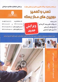 کتاب نصب و تعمیر دوربین های مداربسته