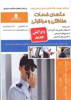کتاب متصدی خدمات حفاظتی و مراقبتی