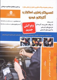 کتاب تعمیرکار باطری،استارتر و آلترناتور خودرو