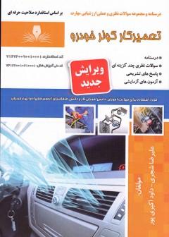 کتاب تعمیرکار کولر خودرو