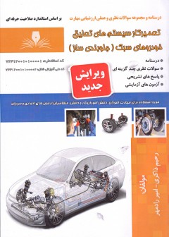 کتاب تعمیرکار سیستم های تعلیق خودروهای سبک (جلوبندی ساز)