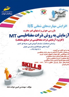آزمایش به روش ذارت مغناطیسی MT (کاکاربرد آزمایش ذرات مغناطیسی در صنایع مختلف )