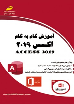 آموزش گام به گام اکسس 2019 ACCESS2019