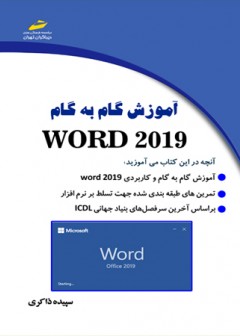 آموزش گام به گام WORD 2019