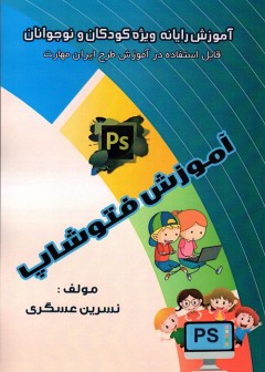 آموزش فتوشاپ ویژه کودکان و نوجوانان
