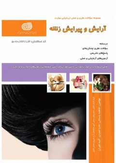 مجموعه سوالات آرایش وپیرایش عمومی