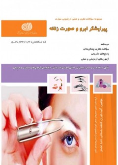 پیرایشگر ابرو و صورت زنانه