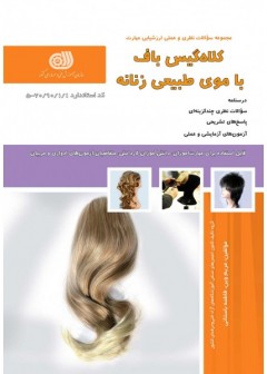 مجموعه سوالات کلاگیس باف با موی طبیعی زنانه