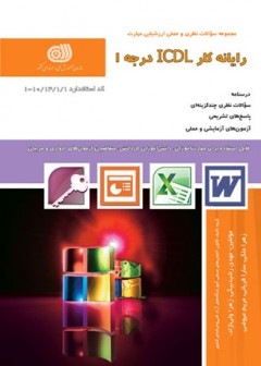 رایانه کار ICDL درجه 1