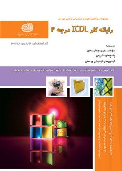رایانه کار ICDL درجه 2