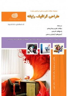 مجموعه سوالات طراح گرافیک رایانه ای