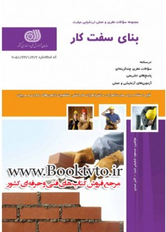بنای سفت کار
