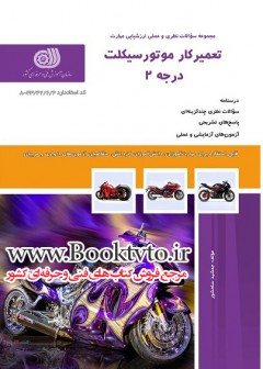تعمیر کار موتور سیکلت درجه2
