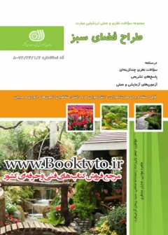 طراح فضای سبز