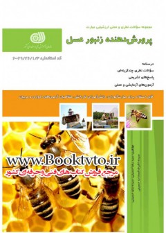 پرورش دهنده زنبور عسل