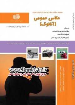 عکاس عمومی (آنالوگ)