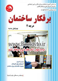 برقکار ساختمان درجه 2