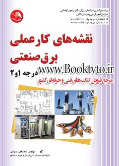 نقشه های کار عملی برق صنعتی درجه 1و 2