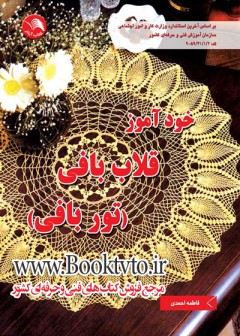 قلاب بافی