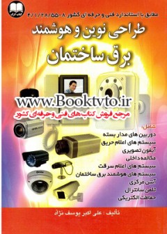 طراحی نوین و هوشمند برق ساختمان