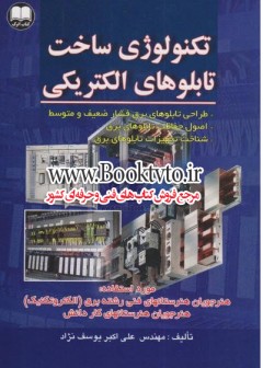 تکنولوژی ساخت تابلوهای الکتریکی