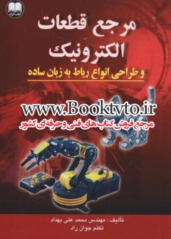 مرجع قطعات الکترونیک و طراحی انواع ربات به زبان ساده