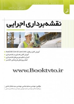 نقشه برداری اجرایی