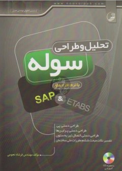 تحلیل و طراحی سوله با نرم افزار های SAP & ETABS