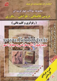 مجموعه سوالات چهار گزینه ای دورس قالیبافی، طراحی، رنگرزی (رفوگری گلیم و گلیم بافی)