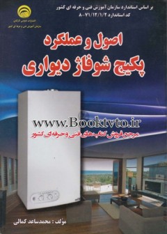 اصول و عملکرد پکیج شوفاژ دیواری
