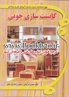 کابینت سازی چوبی