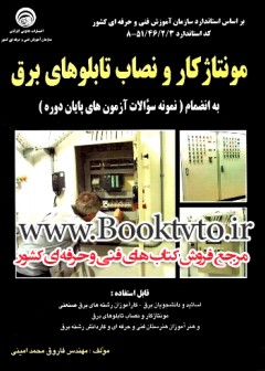 مونتاژ کار و نصاب تابلوهای برق