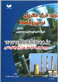 تولید انرژی الکتریکی در نیروگاه های بخاری، گازی و سیکل ترکیبی